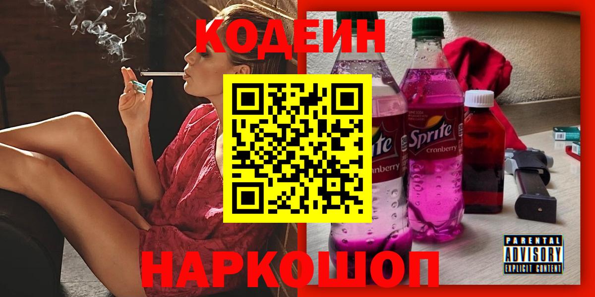 Камышлов  Кодеин напиток Lean (лин)  Кодеин Purple Drank  Вход с VPN 